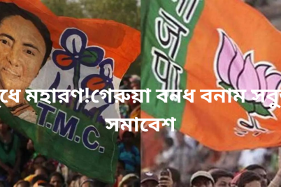 বুধে-মহারণগেরুয়া-বনধ-বনাম-সবুজ-সমাবেশ.png