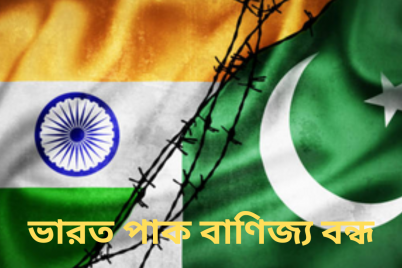 ভারত-পাক-বাণিজ্য-বন্ধ.png