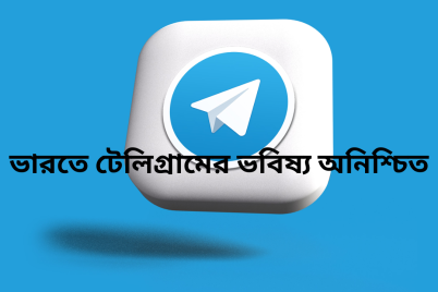 ভারতে-টেলিগ্রামের-ভবিষ্যৎ-অনিশ্চিত.png