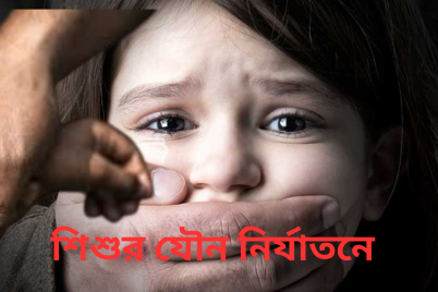 শিশুর-যৌন-নির্যাতনে.png