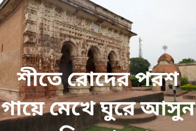 শীতে-রোদের-পরশ-গায়ে-মেখে-ঘুরে-আসুন-মন্দির-শহর।.png